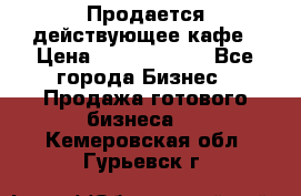 Продается действующее кафе › Цена ­ 18 000 000 - Все города Бизнес » Продажа готового бизнеса   . Кемеровская обл.,Гурьевск г.